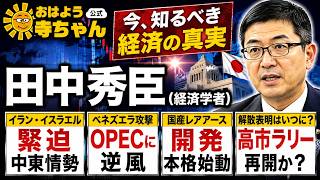 田中秀臣（経済学者）｜経済ニュース・時事解説｜おはよう寺ちゃん【公式】