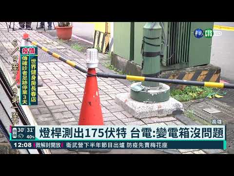 女涉水倒地命危 電桿測出175伏特電壓