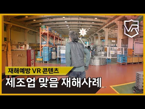 제조업 맞음 재해예방 VR콘텐츠