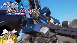 全ミッションSSを目指す「最後の力」,「不滅のインパルス」#38【機動戦士ガンダムSEED BATTLE DESTINY REMASTERED】【ゆっくり実況】