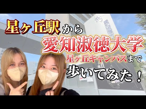 理学療法学科 愛知淑徳大学《星ヶ丘キャンパス》の行き方！！