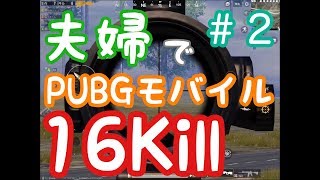 PUBGモバイルを夫婦でゲーム実況しました！＃２