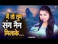 Video Main To Tum Sang Nain MilaKe Puja Yadav मैं तो तुम संग नैन मि�