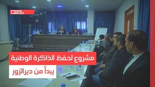 مشروع لحفظ الذاكرة الوطنية يبدأ من ديرالزور