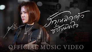 ฮักเหมิดตัว ซั่วเหมิดใจ ยุ่งยิ่ง กนกนันทน์