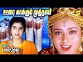 Oorai Kaakkum Muththaayi NagaDevathai Naga Devathe Tamil Dubbed Movie Video Song Prema Soundarya
