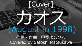 [Cover]カオス (August in 1998)/甲斐よしひろのカバー、歌詞・コード、ギター弾き語り