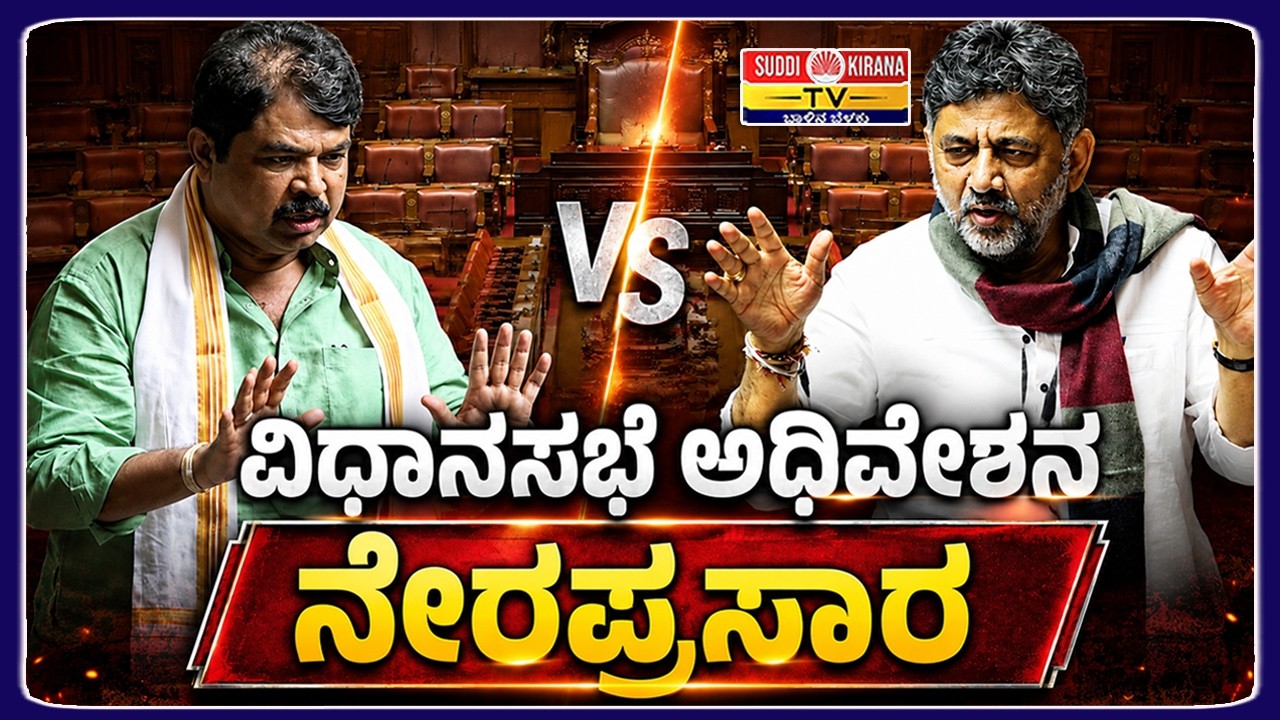 LIVE : ವಿಧಾನಸಭೆ ಅಧಿವೇಶನ ನೇರಪ್ರಸಾರ 2026 | Legislative Assembly Session 2026 | DAY 7