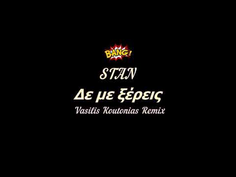 Stan - Δε Με Ξέρεις ( Vasilis Koutonias Remix )