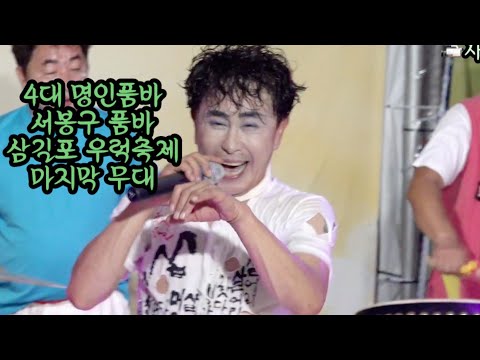 👍4대 명인품바 명불허전 서봉구 품바 삼길포 우럭축제 마지막 무대