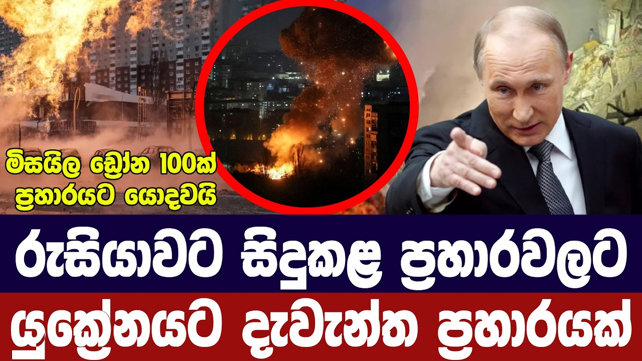 රුසියාවෙන් පලිගැනීමේ ප්‍රහාරයක්/යුක්‍රේනය පුරා හාන