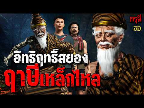 เรื่องเล่าผี อิทธิฤทธิ์ ฤาษีเหล็กไหล  | EP.328 | กรุผี 3D