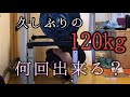 久しぶりのスクワット！メイン120kg