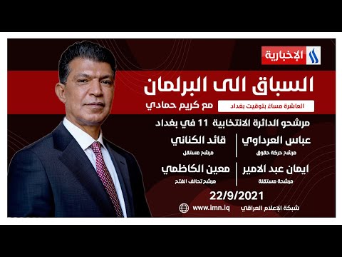 شاهد بالفيديو.. #السباق_الى_البرلمان مع كريم حمادي | ضيوف الحلقة مرشحو الدائرة الحادية عشرة في #بغداد