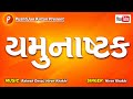 Yamunashtak यमुनाष्टक Hiren Khakhi Yamunashtak Lyrics India Indian