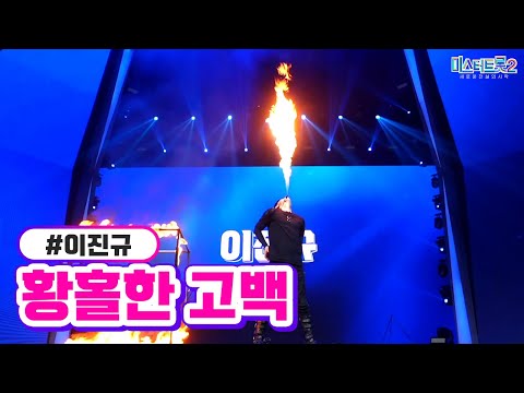 이진규 - 황홀한 고백 미스터트롯2 1화 221222 방송