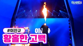 이진규 - 황홀한 고백