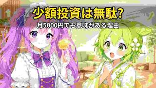 月5000円の投資でも意味がある本当の理由