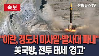 [????속보] 이란, 갱도 파내 미사일·발사대 확충 美국방, 전투작전 재개 태세 '경고' / 연합뉴스TV(YonhapnewsTV)