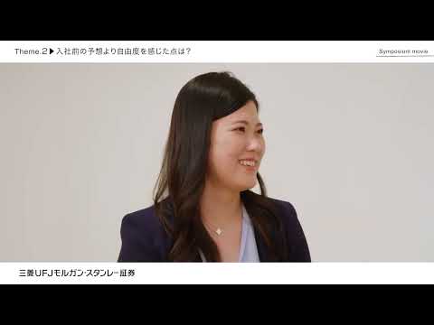 新卒採用動画「社員座談会」【三菱UFJモルガン・スタンレー証券公式】_三菱UFJモルガン・スタンレー証券公式チャンネル