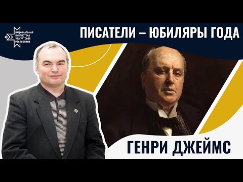 Генри Джеймс | Лекция Александра Лаврентьева  Национальная библиотека УР