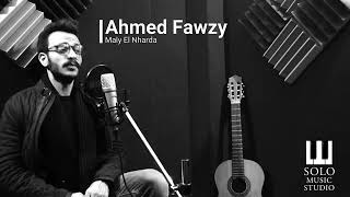 كلمات اغنية مالي انهارده احمد فوزي