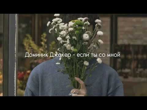 Доминик Джокер - если ты со мной ( speed up and reverb )