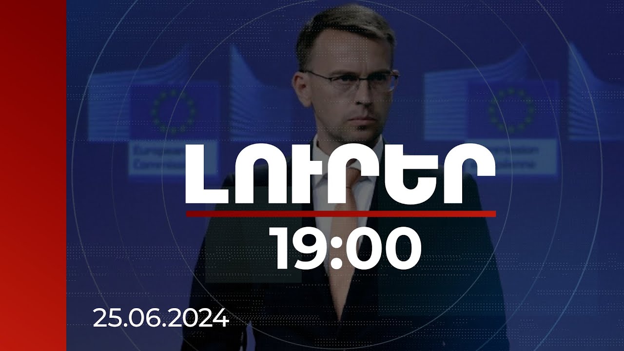 Լուրեր 19:00 | ՀՀ ինքնիշխան իրավունքն է՝ ընտրել իր անվտանգության և պաշտպանության գործընկերներին. Ստանո
