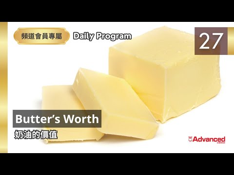 【三日免費】(01/27) Butter’s Worth  奶油的價值