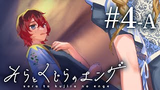 ４人が遊ぶ、家族になるマーダーミステリー【そらとくじらのエンゲ】＃４-Ａ
