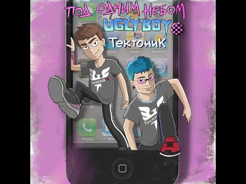Под Одним Небом, UGLYBOY - Тектоник (Премьера 2007)
