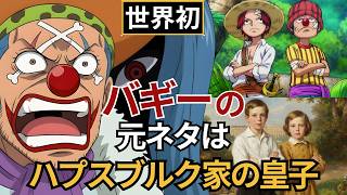 【ワンピース考察】全て繋がる！道化のバギーの元ネタは実在した「ハプスブルク家・悲劇の皇子」だった！？【ドロピザオマージュ】