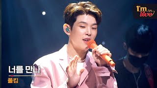 [I'm LIVE] Paul Kim (폴 킴) &amp; Me After You (너를 만나)