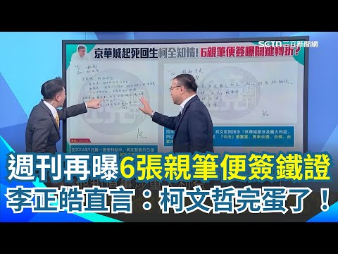 柯文哲早知是涉重大利益？週刊再曝「6張親筆便簽」鐵證！李正皓直言：柯文哲完蛋了！阿川一一解析！光要求彭振聲加速行政流程 就可能涉及圖利？｜【新台派上線】三立新聞網 SETN.com