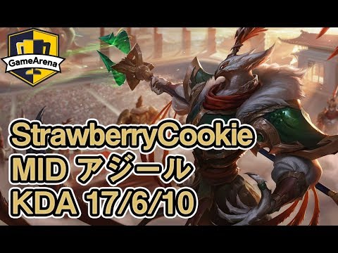 LoL 日本鯖1位 StrawberryCookie アジール MID vs RJ Hollis アカリ Patch9.6 JP C1 RANK