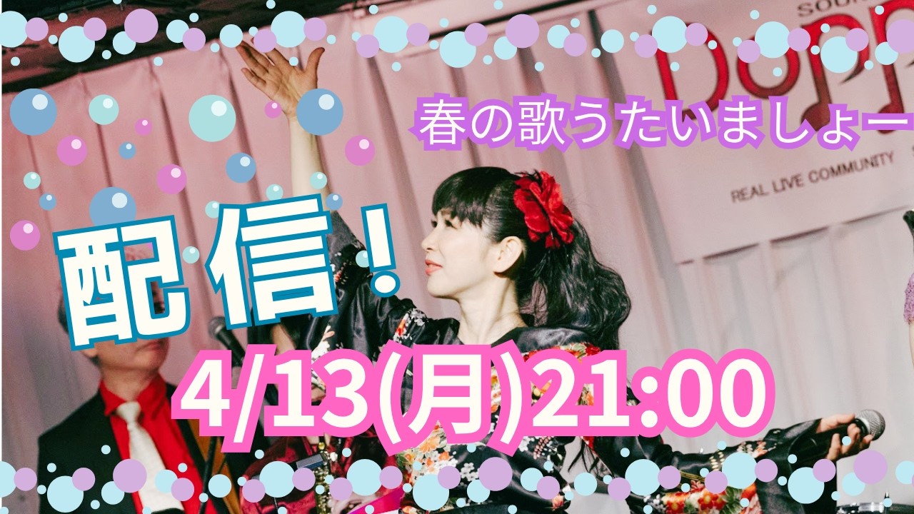 2026年4月13日（月）春の生配信！