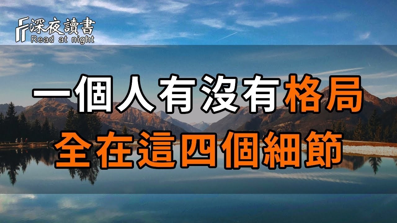格局決定結局！一個人格局大不大，只需要看這四點！看懂受益終身【深夜讀書】