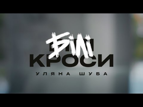 УЛЯНА ШУБА - БІЛІ КРОСИ (Official Video)