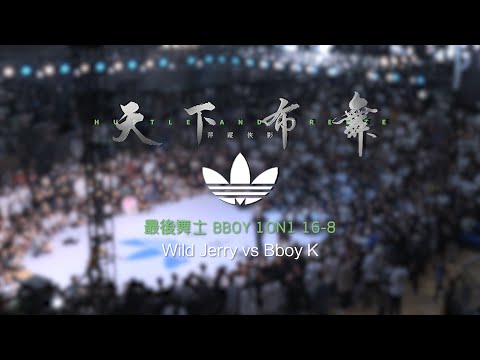 Wild Jerry vs Bboy K | 16-8 | 最后舞士 Bboy 1on1 | Hustle & Freeze Vol.15