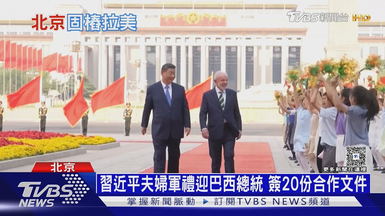 習近平固樁「美國後院」拉美!巴西:不當霸權爭奪舞台