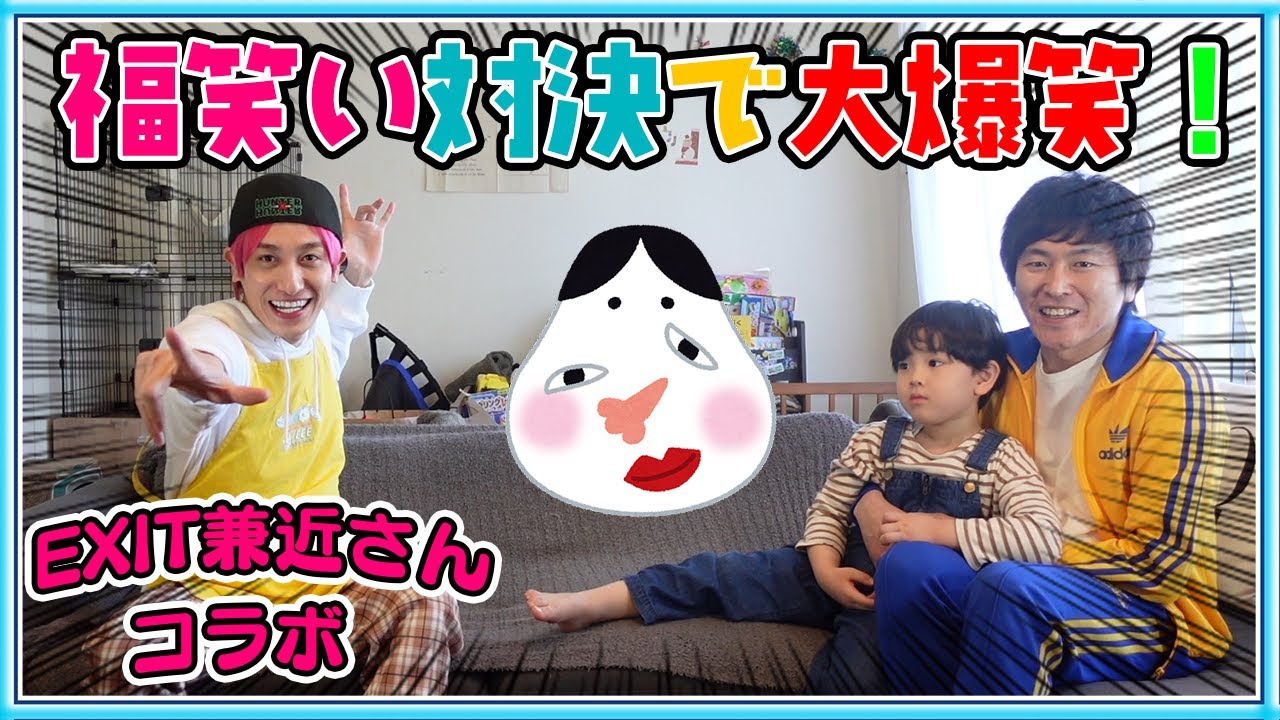 【新春初笑い】EXIT兼近さんとコラボ！！そうくんがかねちーと福笑い対決！まさかの展開が待っていましたw