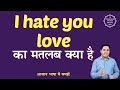 I Hate You Love Meaning In Hindi I Hate You Love Ka Matlab Kya Hota Hai English To Hindi