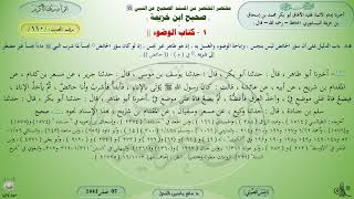 110 - شرح صحيح ابن خزيمة : كتاب الوضوء - الحديث 110 || ماهر ياسين الفحل image