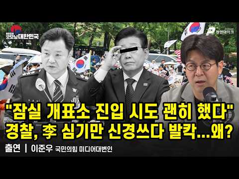 잠실 개표소 진입 시도 괜히 했다...경찰, 李 심기만 신경쓰다 발칵...왜? / 이준우 국민의힘 미디어대변인 [굿모닝 대한민국]