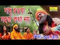 Download সাধু হওয়া সহজ কথা নয় Bhola Mon Subho Ghosh Baul Song Official Music Vidieo Baul Video Mp3 Song