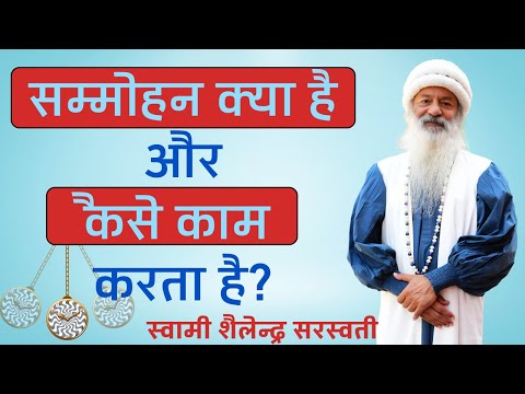 सम्मोहन क्या है और कैसे काम करता है?