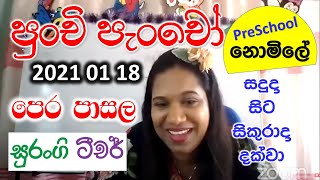 Punchi Pancho Montessory Activities Sinhala 18/01.2021 10.00Am