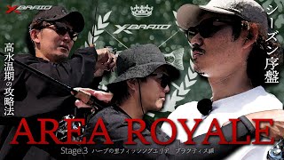 【プラクティス編】エリアロワイヤル Stage.03～ハーブの里フィッシングエリア編～