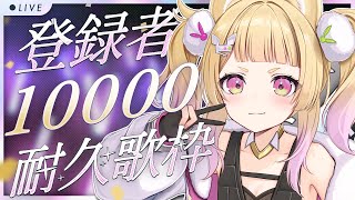 【 耐久 】登録者１万人耐久！！歌枠で今年いっぱい駆け抜けよう！！【 卯埜らび￤#ゆにれいど！ 】