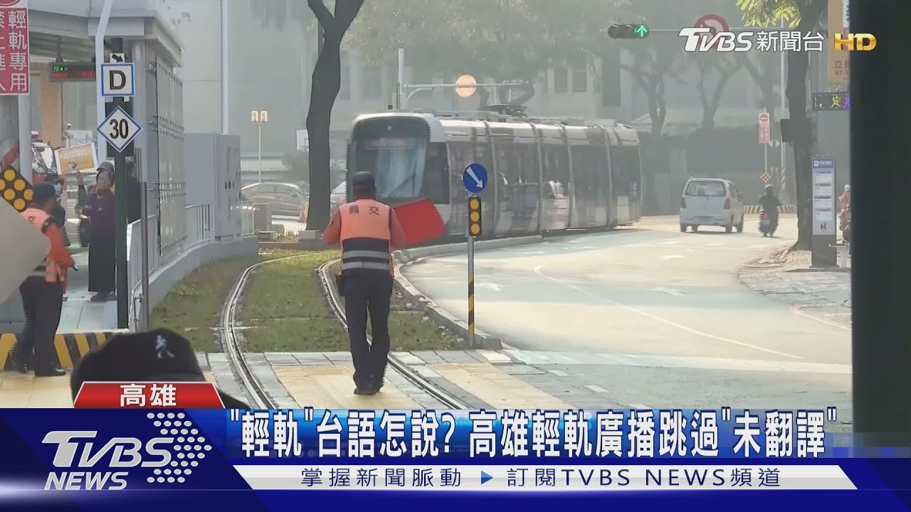 「輕軌」台語怎說? 高雄輕軌廣播跳過「未翻譯」